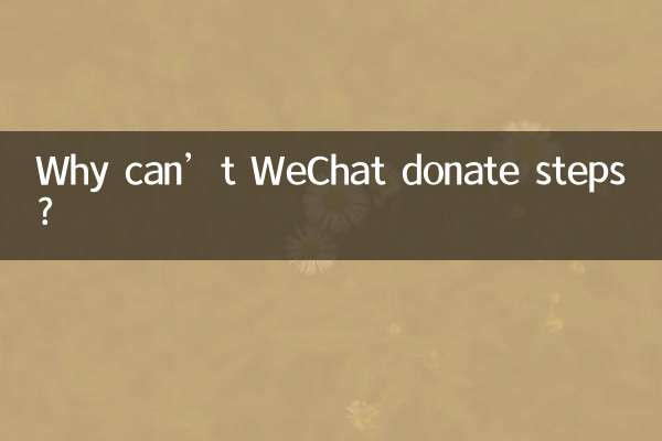 微信為什麼不能捐步