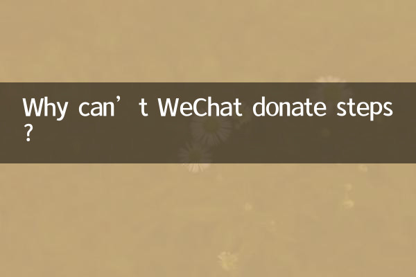 لماذا لا يستطيع WeChat التبرع بالخطوات؟