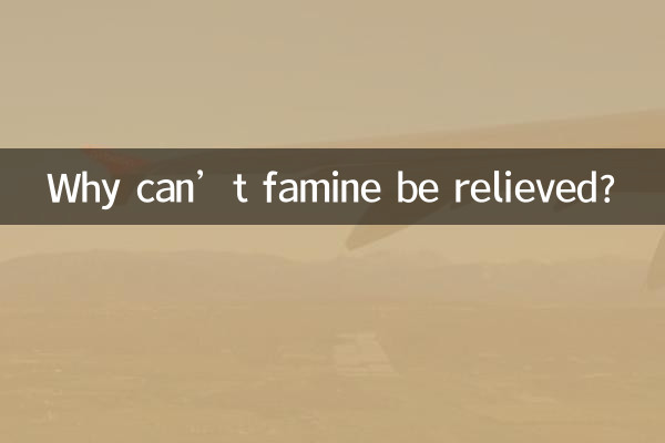 لماذا لا يمكن تخفيف المجاعة؟