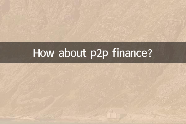 p2p金融怎么样