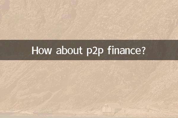 p2p金融怎么样