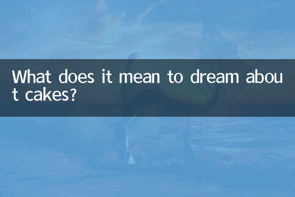 ケーキの夢にはどのような意味があるのでしょうか?