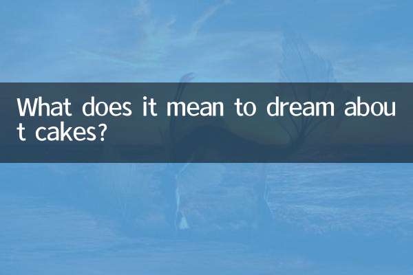 ケーキの夢にはどのような意味があるのでしょうか？