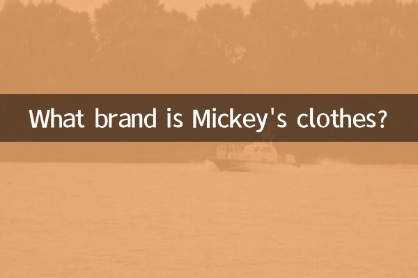 ミッキーの服はどこのブランドですか？