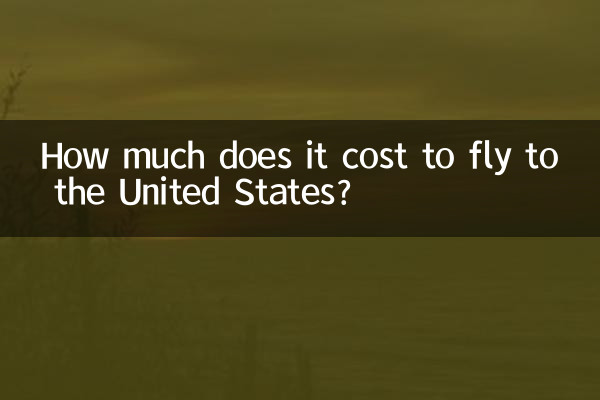 飛美國機票多少錢