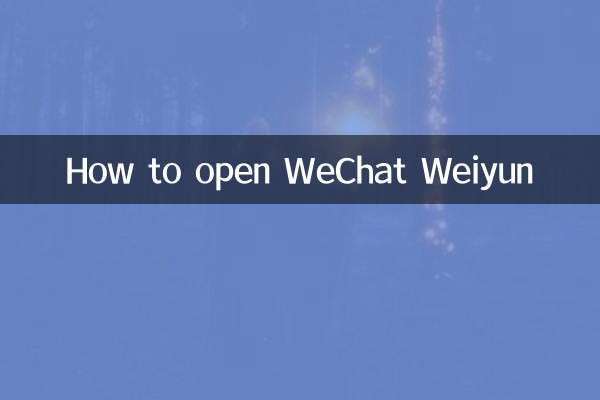 WeChat微雲を開く方法