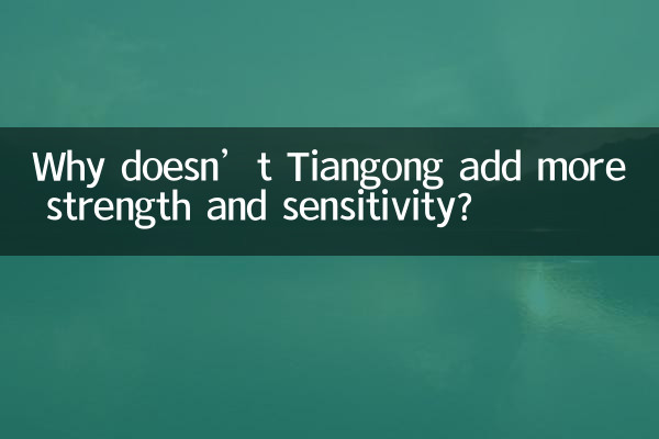 Почему Тяньгун не добавляет больше силы и чувствительности?