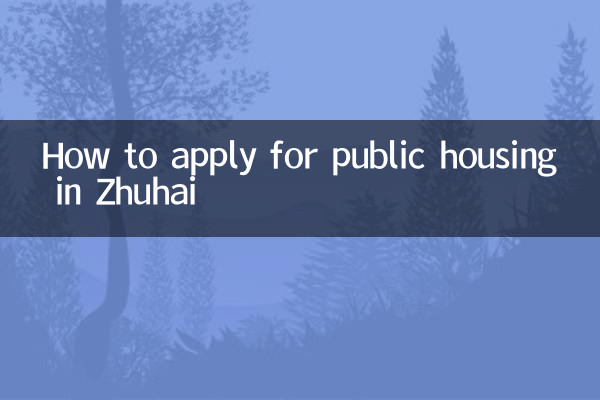 झुहाई में सार्वजनिक आवास के लिए आवेदन कैसे करें