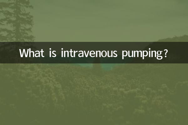 静脉泵入是什么