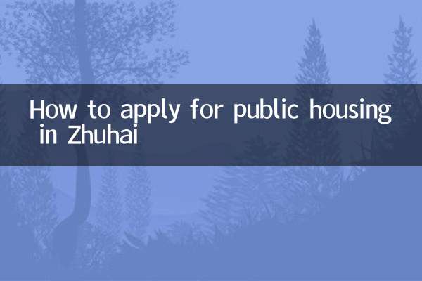 झुहाई में सार्वजनिक आवास के लिए आवेदन कैसे करें