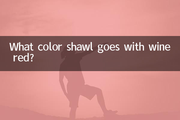 چه رنگی شال با قرمز شرابی می آید؟