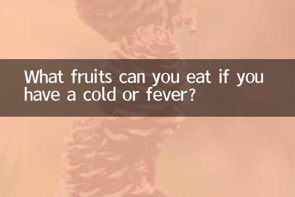 ما هي الفواكه التي يمكنك تناولها إذا كنت تعاني من نزلات البرد أو الحمى؟