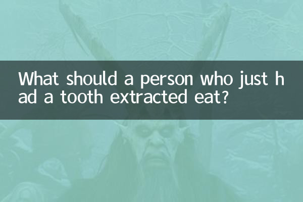 抜歯したばかりの人は何を食べるべきですか?