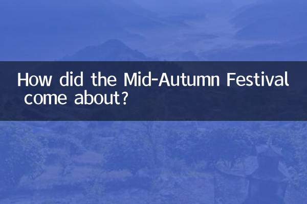 মিড-অটাম ফেস্টিভ্যাল কীভাবে এল?