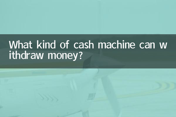 取款机什么取钱