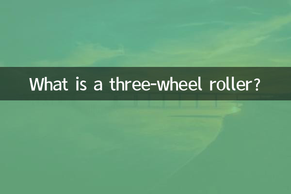 তিন চাকার রোলার কি?