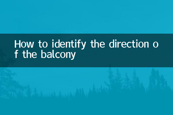 バルコニーの向きの確認方法