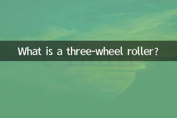 তিন চাকার রোলার কি?