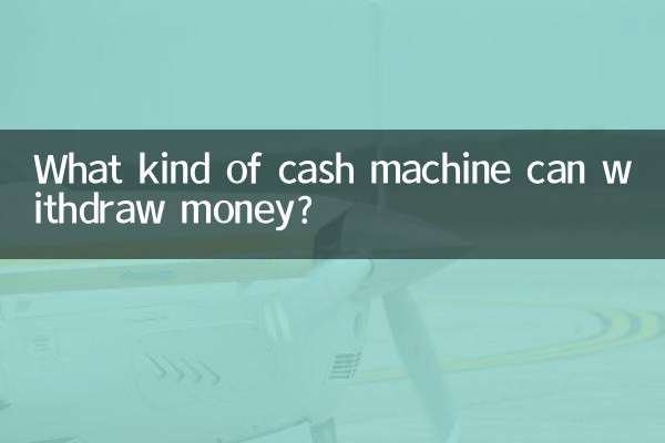 取款机什么取钱