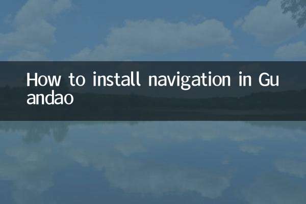 関島にナビゲーションをインストールする方法