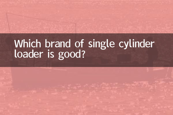 سنگل سلنڈر لوڈر کا کون سا برانڈ اچھا ہے؟