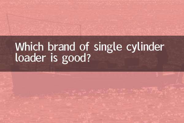 سنگل سلنڈر لوڈر کا کون سا برانڈ اچھا ہے؟