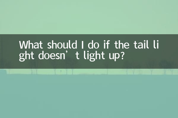 후미등이 켜지지 않으면 어떻게 해야 하나요?