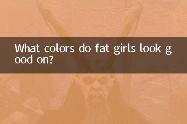 ما هي الألوان التي تبدو جيدة عليها الفتيات البدينات؟