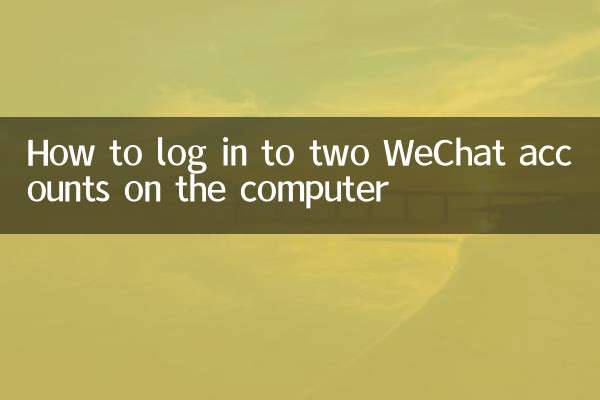 كيفية تسجيل الدخول إلى حسابين WeChat على الكمبيوتر