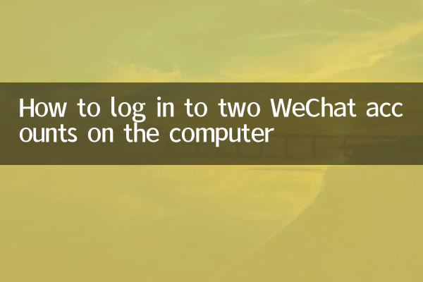 কম্পিউটারে দুটি WeChat অ্যাকাউন্টে কীভাবে লগ ইন করবেন
