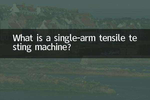 सिंगल-आर्म तन्यता परीक्षण मशीन क्या है?