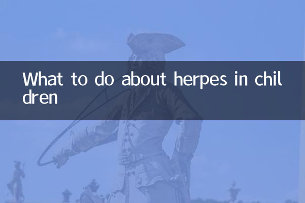 孩子疱疹怎么办