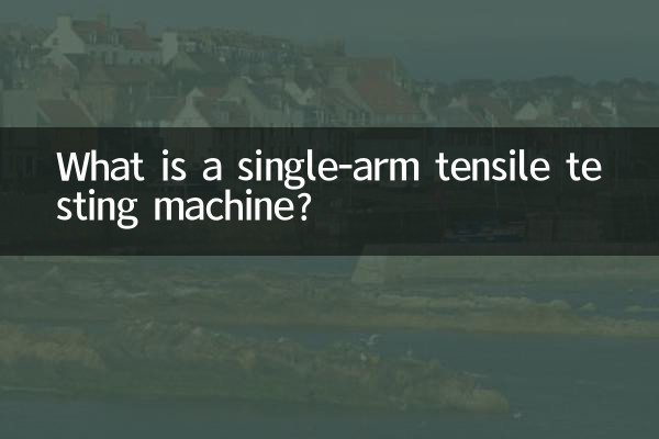シングルアーム引張試験機とは何ですか?