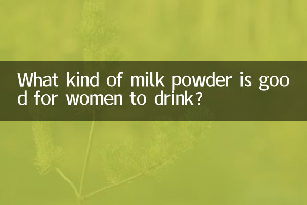 What kind of milk powder is good for women to drink?