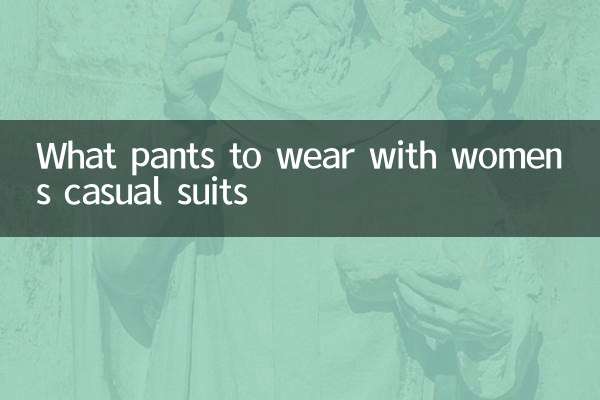 여성 캐주얼 수트에는 어떤 바지를 입을까요?
