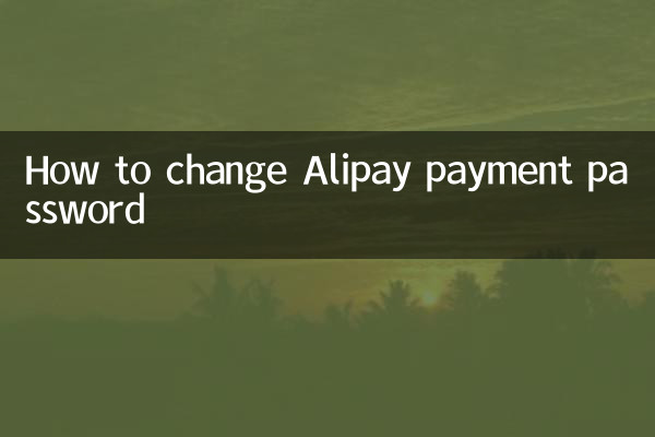 كيفية تغيير كلمة مرور الدفع Alipay