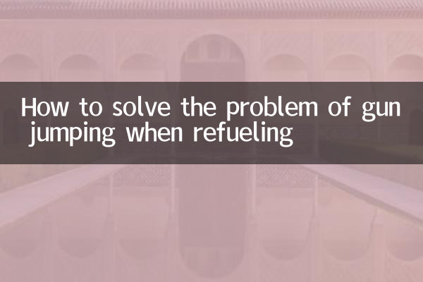 ईंधन भरते समय बंदूक उछलने की समस्या का समाधान कैसे करें?