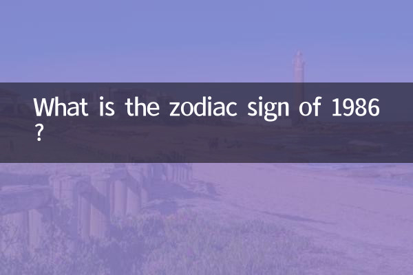 八六年是什麼星座