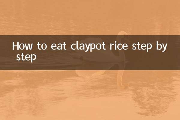 煲仔饭怎么吃步骤