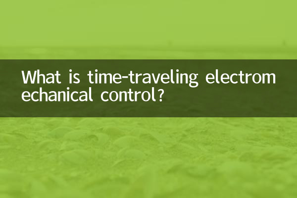 시간 이동 전기 기계 제어란 무엇입니까?