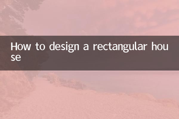 كيفية تصميم منزل مستطيل