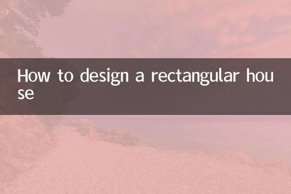 長方形の家を設計する方法