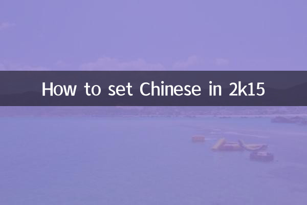 2k15 में चाइनीज़ कैसे सेट करें