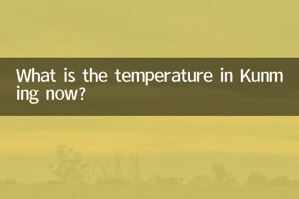 昆明の気温は今何度ですか?