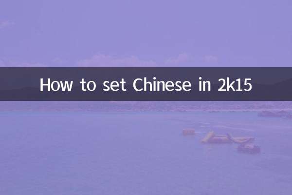 2k15怎么设置中文