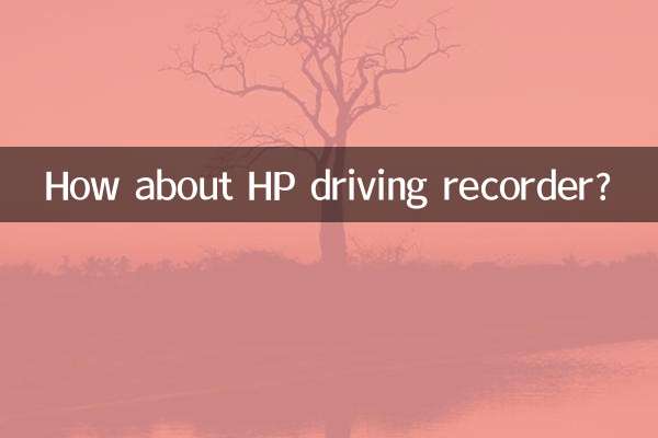 HP ڈرائیونگ ریکارڈر کے بارے میں کیا خیال ہے؟