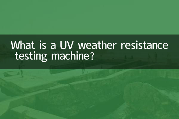 紫外线耐气候试验机是什么