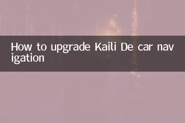 کیلی ڈی کار نیویگیشن کو اپ گریڈ کرنے کا طریقہ
