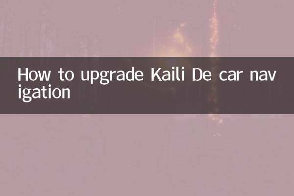کیلی ڈی کار نیویگیشن کو اپ گریڈ کرنے کا طریقہ