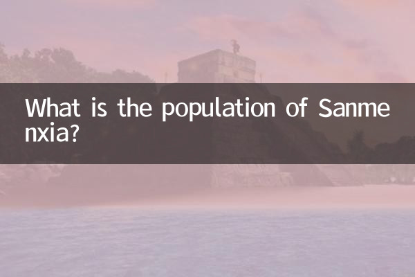 三门峡多少人口